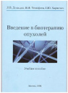 Купить книгу Демидов, Л.В. - Введение в биотерапию опухолей