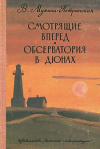 Купить книгу Мухина-Петринская, В. М.: - Смотрящие вперед. Обсерватория в дюнах