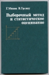 купить книгу Михок Г., Урсяну В. - Выборочный метод и статистическое оценивание.