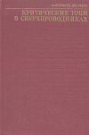 Купить книгу Кемпбелл, А., Иветс, Дж. - Критические токи в сверхпроводниках