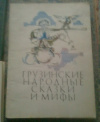 Купить книгу  - Грузинские народные сказки и мифы