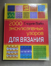 купить книгу Глория Вайн - 2000 эксклюзивных узоров для вязания