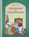 купить книгу Франсуа Рабле - Гаргантюа и Пантагрюэль