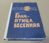 Купить книгу Мстиславский, С. - Грач-птица весенняя