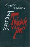 купить книгу Ильинский - Застава "Турий рог".