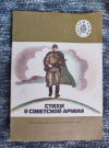 Купить книгу  - Стихи о Советской Армии Купить книгу  - Стихи о Советской Армии