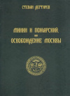 Купить книгу Дегтярев, Степан - Минин и Пожарский, или освобождение Москвы. Партитура Купить книгу Дегтярев, Степан - Минин и Пожарский, или освобождение Москвы. Партитура