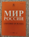 Купить книгу  - Журнал &quot; Мир России. Социология. Этнология &quot; № 4 2023 год