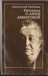 Купить книгу Анатолий Найман - Рассказы об Анне Ахматовой Купить книгу Анатолий Найман - Рассказы об Анне Ахматовой