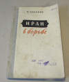 Купить книгу Мачокки, М. - Иран в борьбе