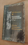 Купить книгу Пачулиа В. П. - Падение Анакопии (Легенды Кавказского Причерноморья)