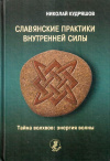 Купить книгу Николай Кудряшов - Славянские практики внутренней силы