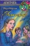 Купить книгу Мэри Нортон - Леди Ведьма