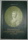 Купить книгу Мордовцев Д. Л. - Замечательные исторические женщины на Руси. От княгини Ольги до наших времен