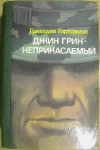 Купить книгу Горпожакс, Гривадий - Джин Грин - неприкасаемый: Карьера агента ЦРУ № 14 Купить книгу Горпожакс, Гривадий - Джин Грин - неприкасаемый: Карьера агента ЦРУ № 14