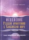 Купить книгу Андрей Ивашко - Исцеление Русской орфографии в Славянском мире