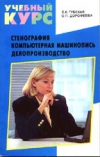 купить книгу Губская Е.; Дорофеева О. - Стенография. Компьютерная машинопись. Делопроизводство