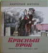 купить книгу Митяев, Анатолий - Красный урок