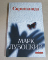 купить книгу Лубоцкий, Марк - Скрипкиада