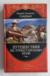 Купить книгу Северцов, Николай - Путешествия по Туркестанскому краю (Великие путешествия)