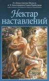 Купить книгу Абхай Чаранаравинда Бхактиведанта Свами Прабхупада - Нектар наставлений