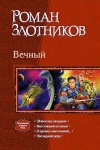 купить книгу Злотников, Роман - Вечный: Шпаги над звездами. Восставший из пепла. И пришел многоликий…. Последний рейд
