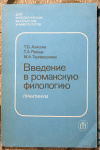 Купить книгу Алисова, Т.; Репина, Т.; Таривердиева, М. - Введение в романскую филологию