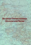 купить книгу Гребенюк - составитель - Великая Отечественная Московская битва. Материалы военно-исторической конференции, посвященной 65-летию битвы под Москвой