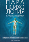 Купить книгу М. М. Богачихин - Парапсихология в России и за рубежом (В 2 томах)