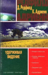купить книгу Редфилд, Джеймс - Удерживая Видение: Практический путеводитель по десятому пророчеству