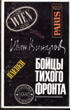 купить книгу Винаров, Иван - Бойцы тихого фронта. Воспоминания разведчика