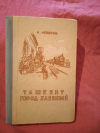 Купить книгу Неверов А. С. - Ташкент - город хлебный
