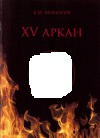 Купить книгу Б. М. Моносов - 15 Аркан Купить книгу Б. М. Моносов - 15 Аркан