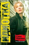 Купить книгу Коренева Елена - Идиотка Купить книгу Коренева Елена - Идиотка