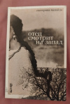 Купить книгу Манойло Е. С. - Отец смотрит на запад: роман