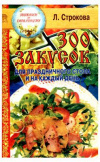 купить книгу Строкова Л. - 300 закусок для праздничного стола и на каждый день