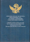 Купить книгу Вовкодав, В.С. - Врачебно-летная экспертиза вооруженных сил: история становления и перспективы развития