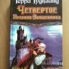 Купить книгу Гудкайнд Терри - Четвертое Правило Волшебника. В 2 томах