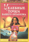 Купить книгу Глотова О. Н., Тимофеев Н. И. - Целебные точки вашего организма Купить книгу Глотова О. Н., Тимофеев Н. И. - Целебные точки вашего организма