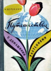 купить книгу Верзилин, Н.М. - Путешествие с домашними растениями