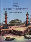 купить книгу Гурьева, Н.А. - Детям о Санкт-Петербурге. Первое знакомство