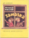 купить книгу Носов, Николай - Замазка