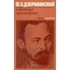 Купить книгу Дзержинский Ф. - Избранные произведения в 2 томах.