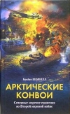 купить книгу Шофилд Брайан - Арктические конвои. Северные морские сражения во Второй мировой войне.