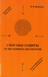 купить книгу В. В. Васильев - Способы защиты от негативных биоэнергий