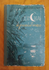 Грибачев Н., Кривицкий А., Смирнов С. - Десна - красавица (фото обложки) купить книгу Грибачев Н., Кривицкий А., Смирнов С. - Десна - красавица