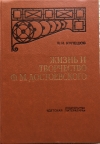Купить книгу Кулешов, В. И. - Жизнь и творчество Ф. М. Достоевского