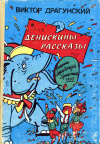 Купить книгу Драгунский, Виктор - Денискины рассказы
