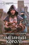 купить книгу Степанов, Николай - Змеиный король
