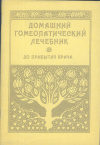 купить книгу Величко, Е. М.; Сухарь, Н. Е. - Домашний гомеопатический лечебник. До прибытия врача